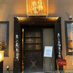 とりやたまや - 