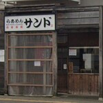 らあめん サンド - 