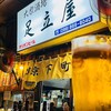 大衆串揚酒場 足立屋