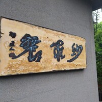 紗羅餐 本店 - 