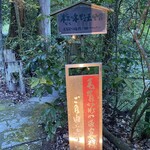 妙見石原荘 食菜石蔵 - 混浴露天風呂、気をつけてゆっくり歩きます