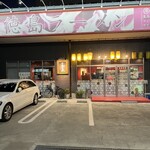 まる徳ラーメン - 