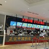 大衆中華 さわだ飯店 ららぽーと門真店