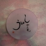 馳走菴 しゅう - 