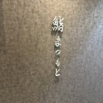 京都 鮨 まつもと - 