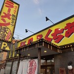 麺屋ふくちぁん - 