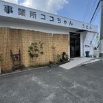 ココちゃんうどん - 障がい者就労支援事業所として営業。