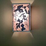 妙見石原荘 食菜石蔵 - ありがとうございました^_^