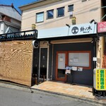 自家製手もみ麺 鈴ノ木 - 