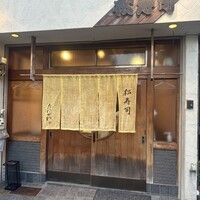 松寿司 - 
