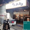 たれ山 大井町店