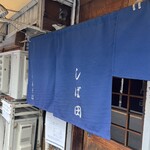 中華そば しば田 - 