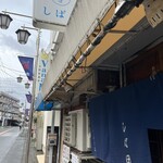 中華そば しば田 - 