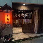 そね田やきとりや - 入口