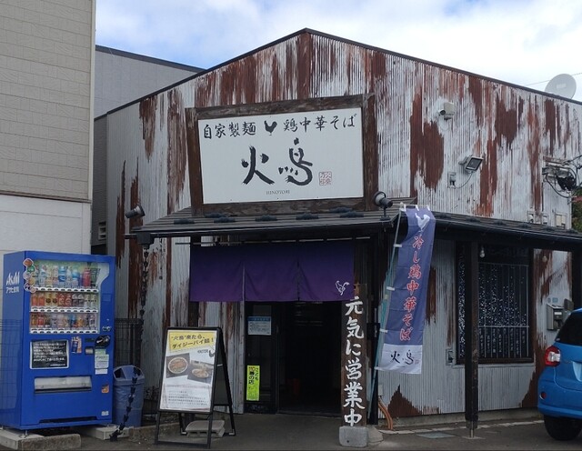 火鳥（ヒノトリ） - 八木山動物公園（ラーメン）の写真