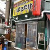下町ホルモン 十三 まるたけ 本店