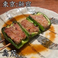 鳥茂 - 