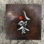 mare 八饗 - 外看板