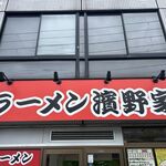 ラーメン濱野家 - ラーメン濱野家