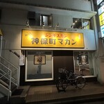 ジンギスカン 神保町 マカン - 