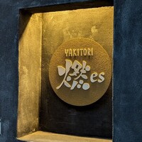 YAKITORI 燃 es - 