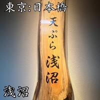 天ぷら浅沼 - 
