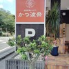 かつ波奈 北習志野店