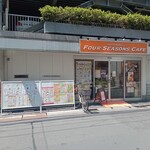 フォーシーズンズカフェ - 外観