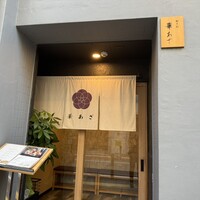 割烹鮨 華あざ - 