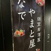 全席個室居酒屋 食べ放題 かなで 上野本店