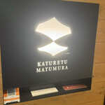 カツレツMATUMURA - 