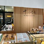 키코리케키 소고우 히로시마점