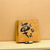 天ぷら 車 - 