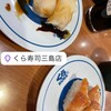 無添くら寿司 三島南店
