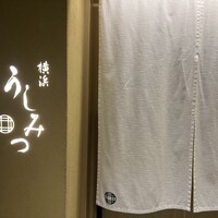 横浜 うしみつ - 