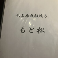 もと松 - 