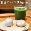 菓匠にいつま ハナレ