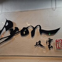 串揚げPyon - 