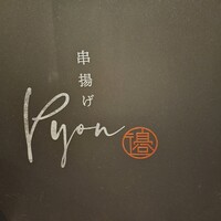 串揚げPyon - 