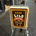 リロ珈琲喫茶 - 