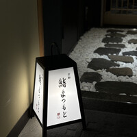 銀座 京都 鮨まつもと - 