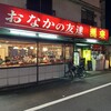 おなかの友達 萬来 春日部店