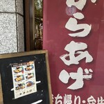 からあげ食堂 房総家 - 