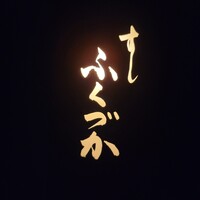 すし ふくづか - 