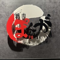 焼肉ぽんが 田町店 - 