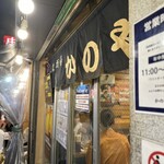 居酒屋 かのや - 歴史を感じる暖簾
