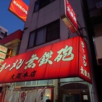 無鉄砲  大阪店 - 