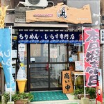 ちりめん・しらす専門店 凪 - 外観