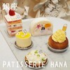 PATISSERIE HANA 銀座店