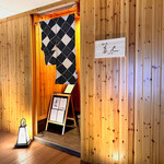 酒と肴 喜人 - 外観夜